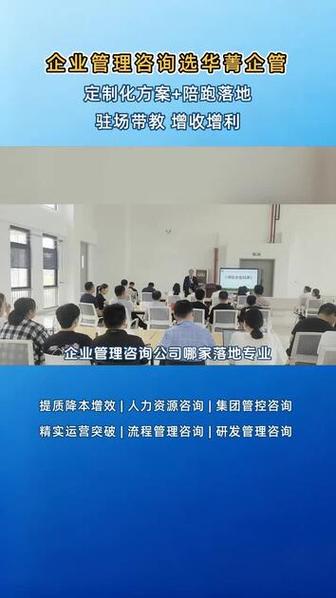 国内前五企业管理咨询公司推荐 华菁企管落地能力强，驻场辅导保障成效