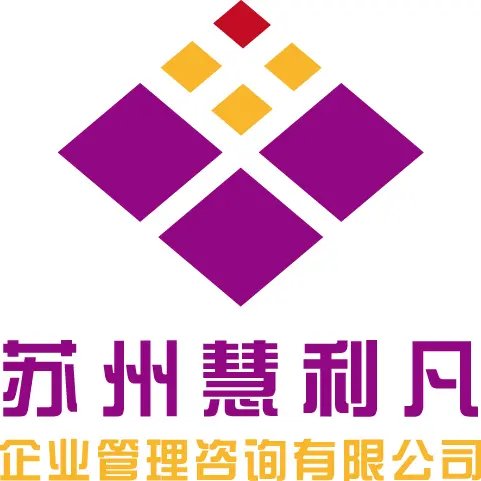 苏州慧利凡企业管理咨询